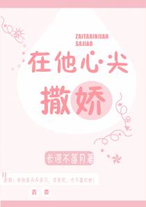 在他心尖撒娇