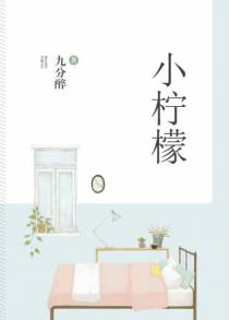 小柠檬