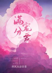 满分宠爱