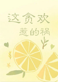 这贪欢惹的祸