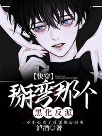 【快穿】掰弯那个黑化反派