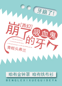 崩了吸血鬼的牙