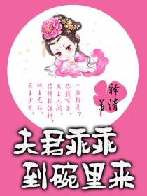 夫君乖乖到碗里来