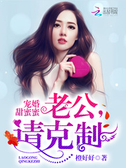 宠婚甜蜜蜜：老公，请克制！