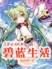 从茗喵开始的碧蓝生活