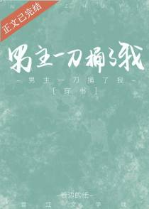 男主一刀捅了我（穿书）