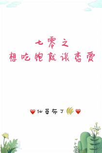 七零之想吃饱就谈恋爱！