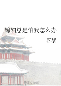 媳妇总是怕我怎么办