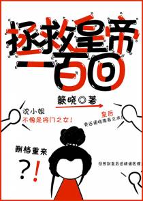 拯救皇帝一百回（穿书）