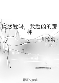 谈恋爱吗，我超凶的那种