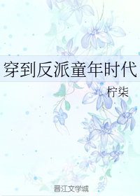 穿到反派童年时代