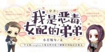 穿书之我是恶毒女配的弟弟