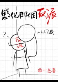 感化那个反派[快穿]