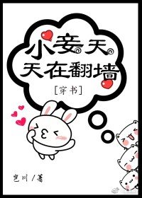 小妾天天在翻墙（穿书）