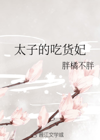 太子的吃货妃