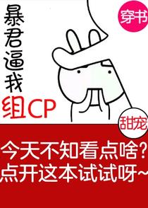 暴君逼我组CP[穿书]