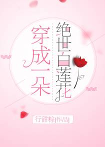 穿成一朵绝世白莲花