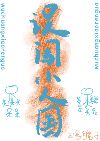 误闯小儿国