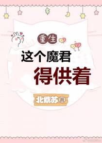 这个魔君得供着[重生]