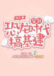 穿到恐龙时代搞基建