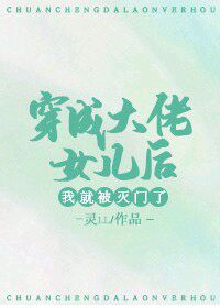 穿成大佬女儿后我就被灭门了