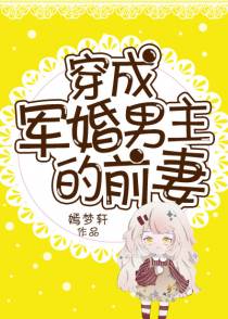 穿成军婚男主的前妻