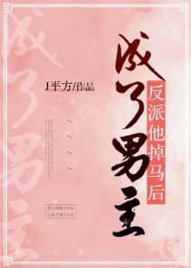 反派他掉马后成了男主