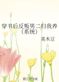 穿书后反叛男二归我养（系统）