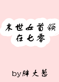 末世女首领在七零