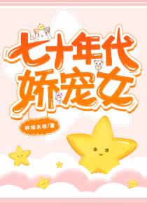七十年代娇宠妻