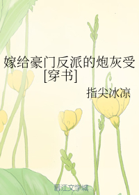 嫁给豪门反派的炮灰受[穿书]