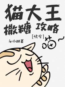 猫大王撒糖攻略[快穿]