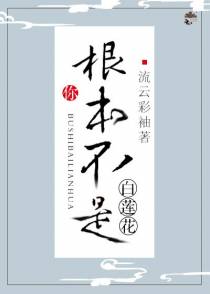 你根本不是白莲花[快穿]