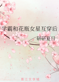 学霸和花瓶女星互穿后
