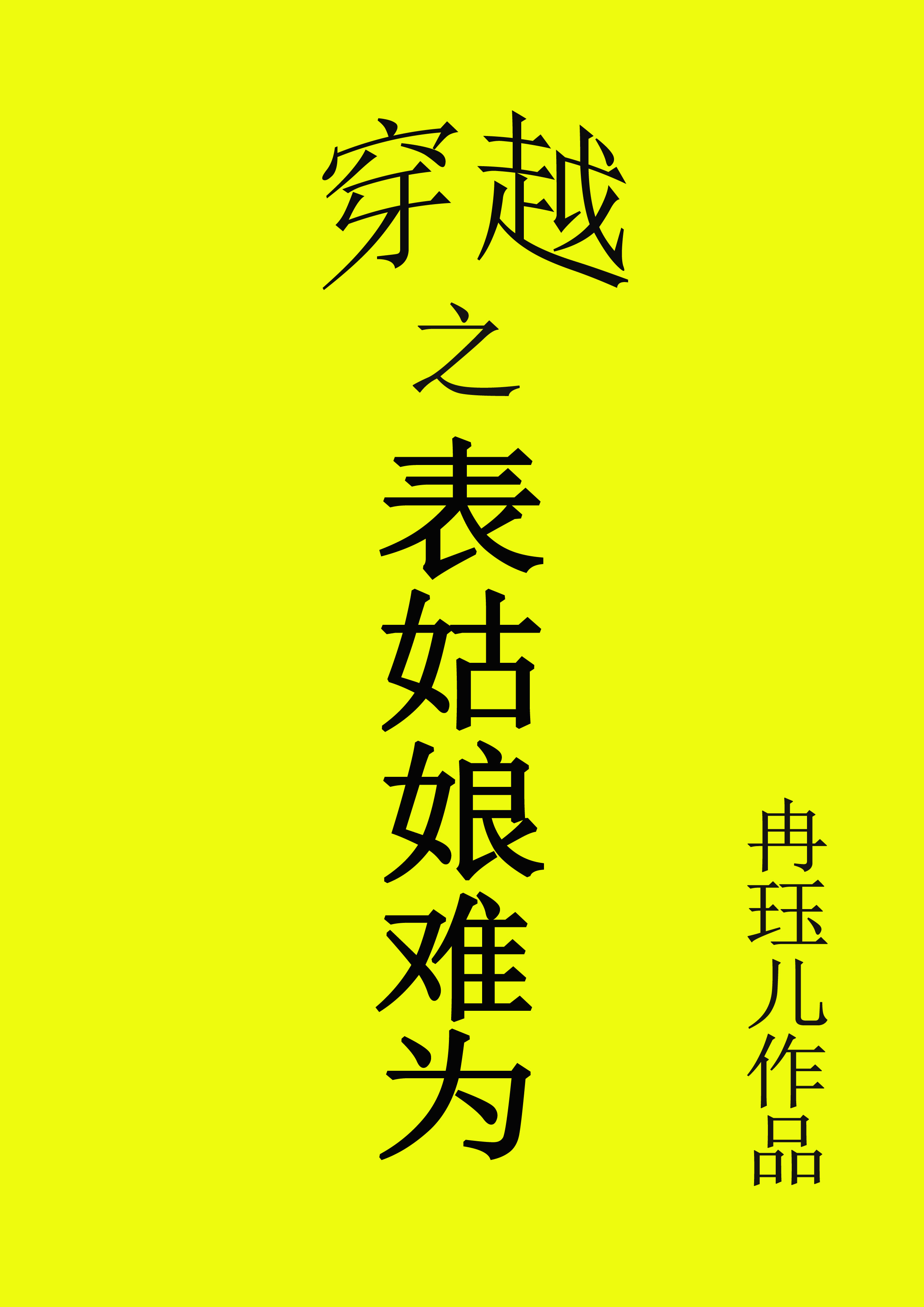 穿越之表姑娘难为-宜家