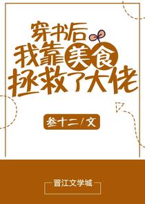 穿书后我靠美食拯救了大佬