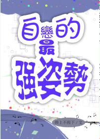 自恋的最强姿势
