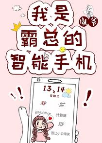 住在霸总的手机里