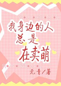 我身边的人总是在卖萌