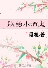 朕的小酒鬼