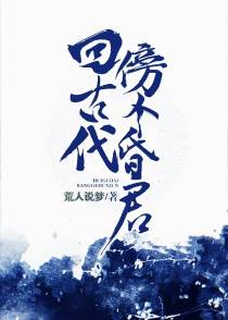 回古代傍个昏君