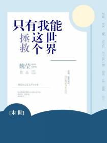 只有我能救这个世界[末世]