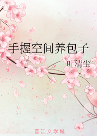 手握空间养包子