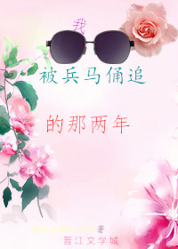 我被兵马俑追的那两年[穿书]