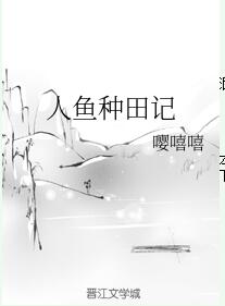 人鱼种田记