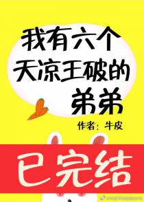 我有六个天凉王破的弟弟