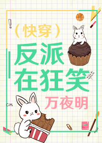 （快穿）反派在狂笑