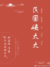民国姨太太