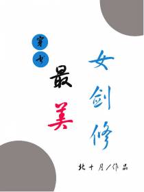 （穿书）最美女剑修