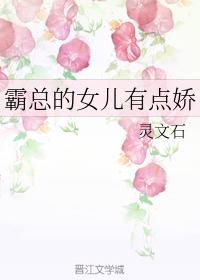 霸总的女儿有点娇